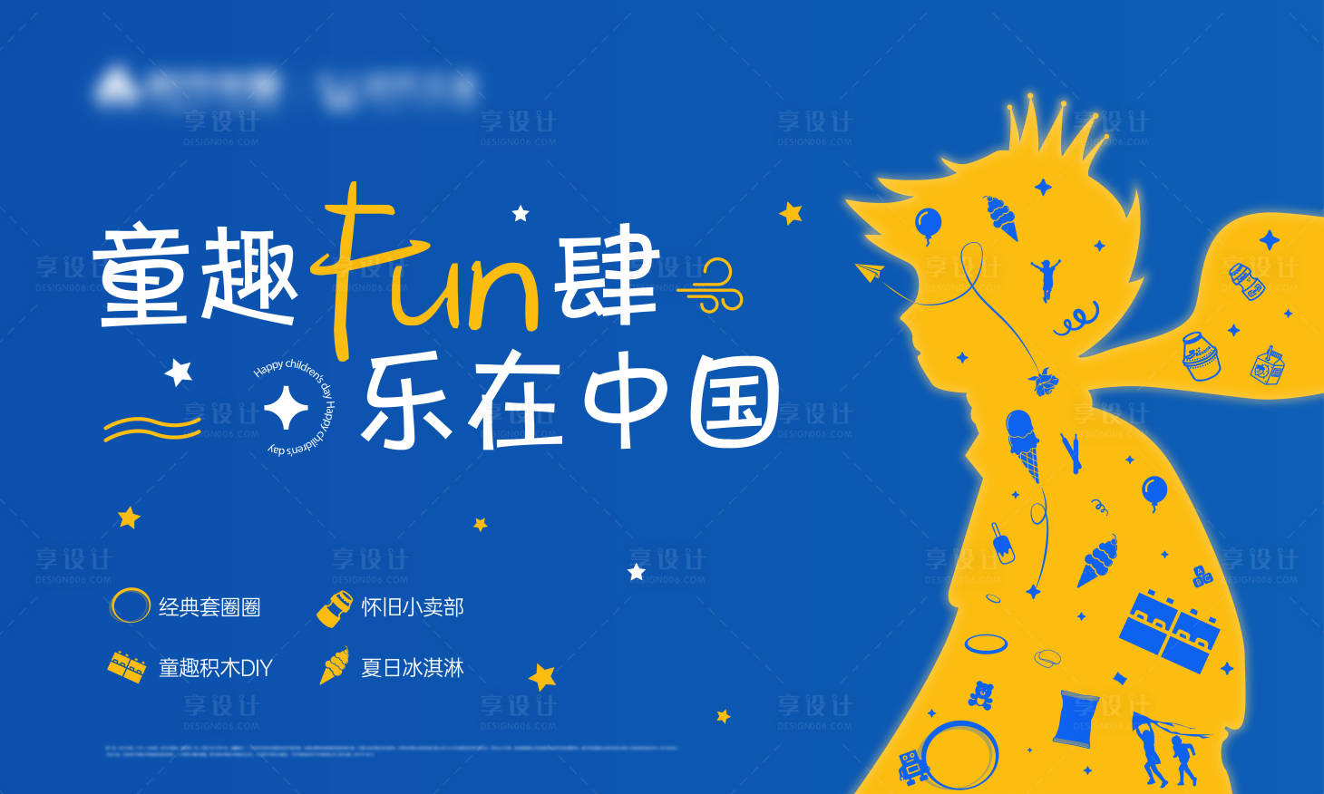 源文件下载【享设计】搜索编号：32200017620169017【儿童节活动海报】