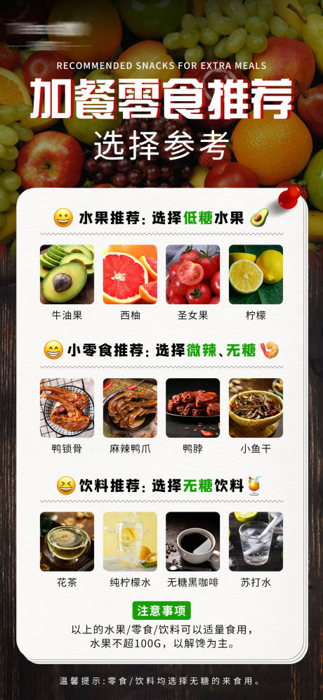 源文件下载【享设计】搜索编号：50380017651157162【减脂期零食参考海报】