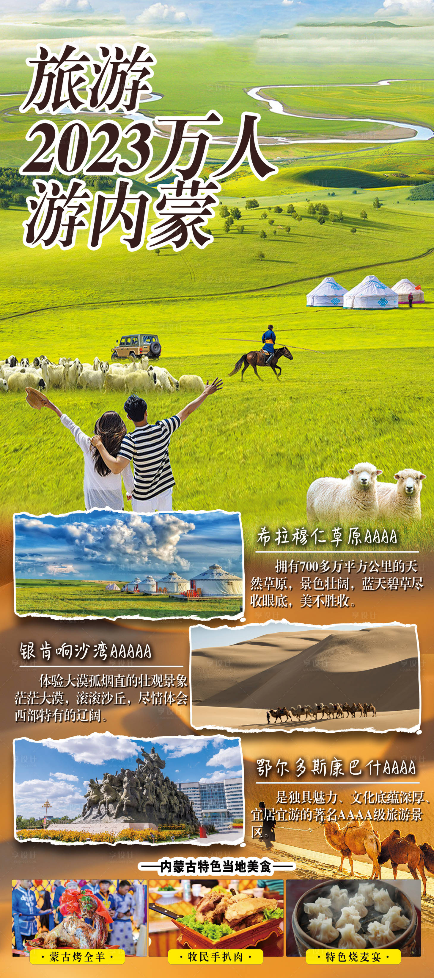 编号：20230625103206117【享设计】源文件下载-内蒙古旅游推荐海报