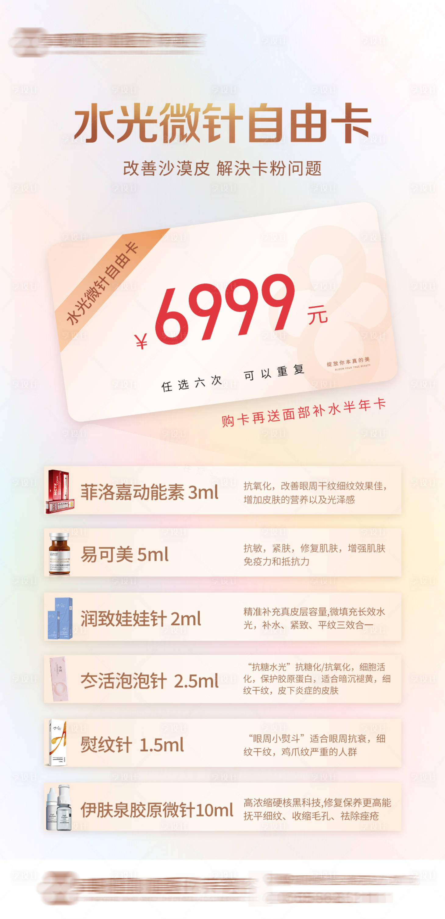 源文件下载【享设计】搜索编号：71650017452024273【医美水光卡水光产品海报】