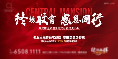 源文件下载【房地产清盘展板】编号：74410017655769364