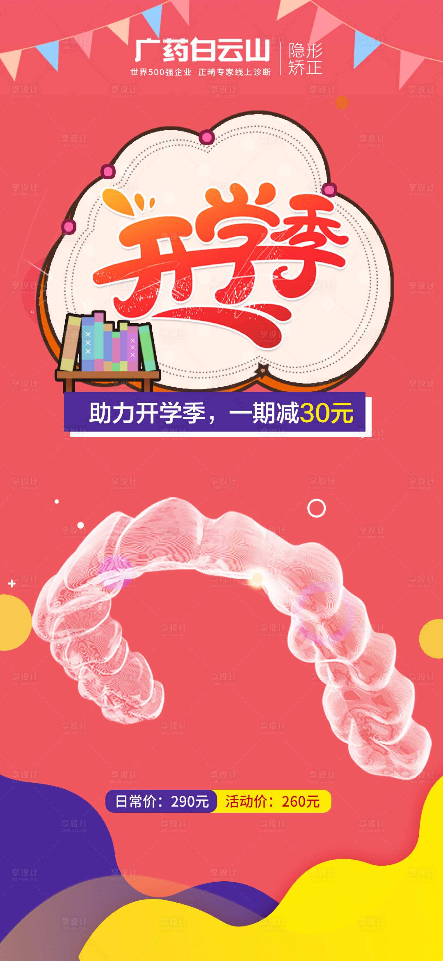 源文件下载【口腔矫正海报】编号：80060017552762815