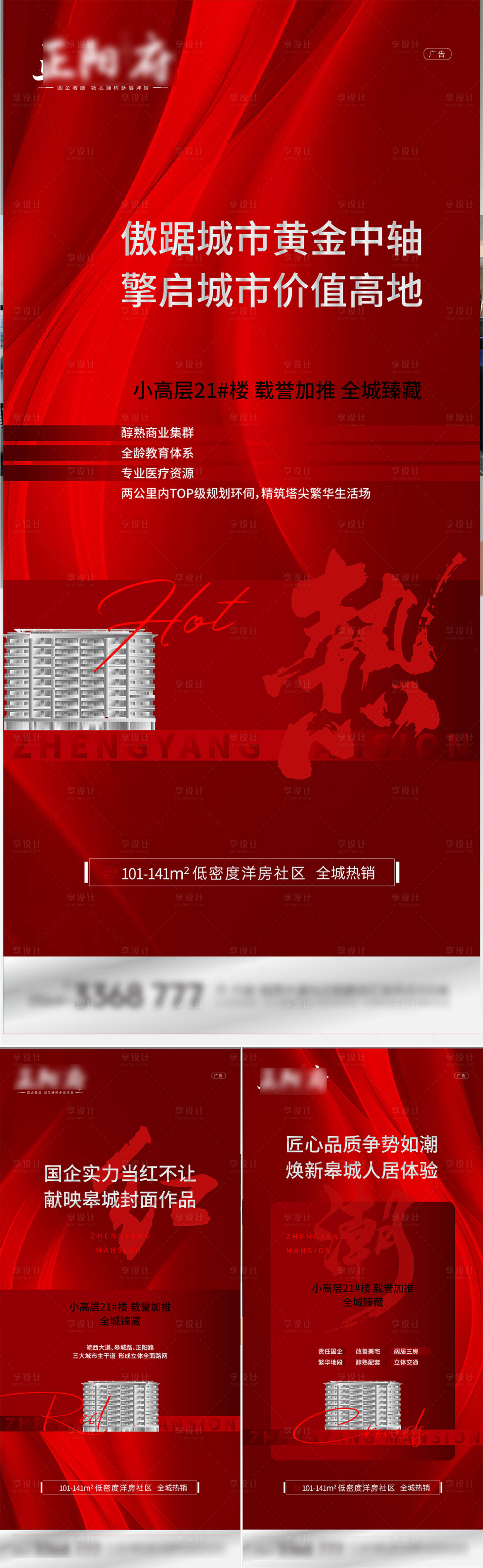 源文件下载【享设计】搜索编号：87610017597205959【地产热销系列海报】