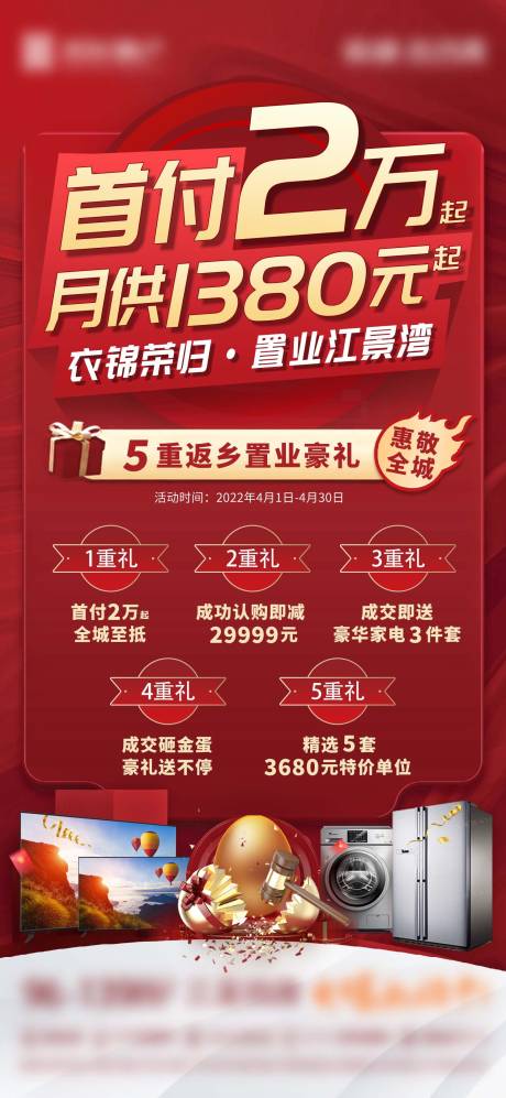 源文件下载【地产首付送家电五重礼海报】编号：27240017139015070