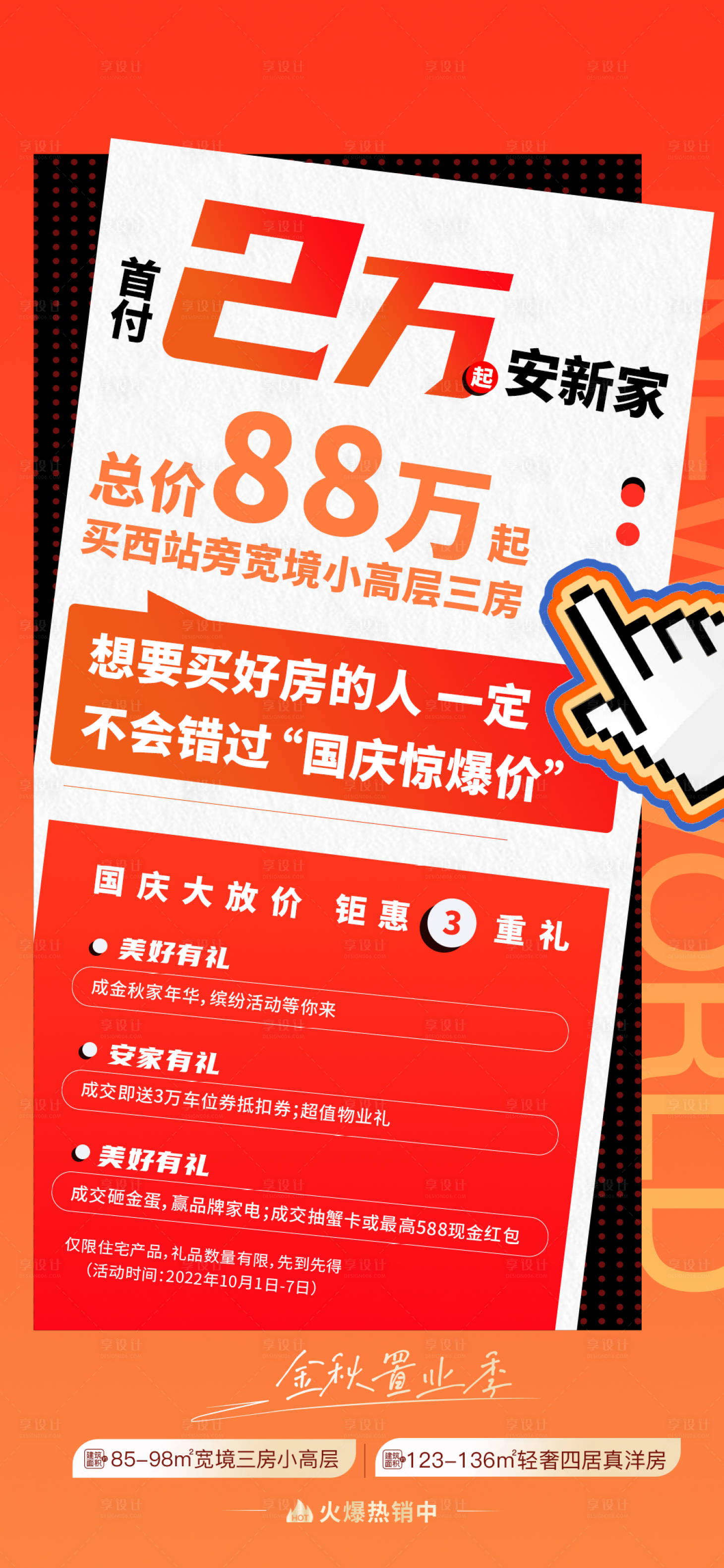 源文件下载【享设计】搜索编号：86830017555967835【热销促销房地产海报】