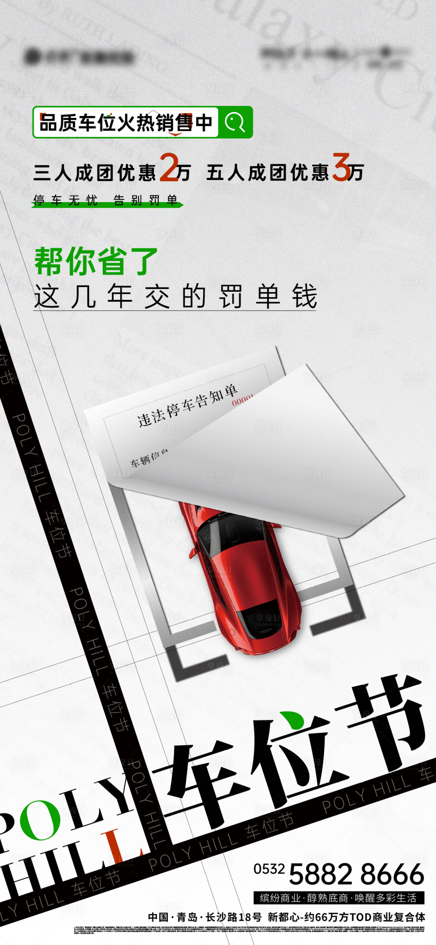 源文件下载【享设计】搜索编号：32690017724763075【商业车位价值点海报】