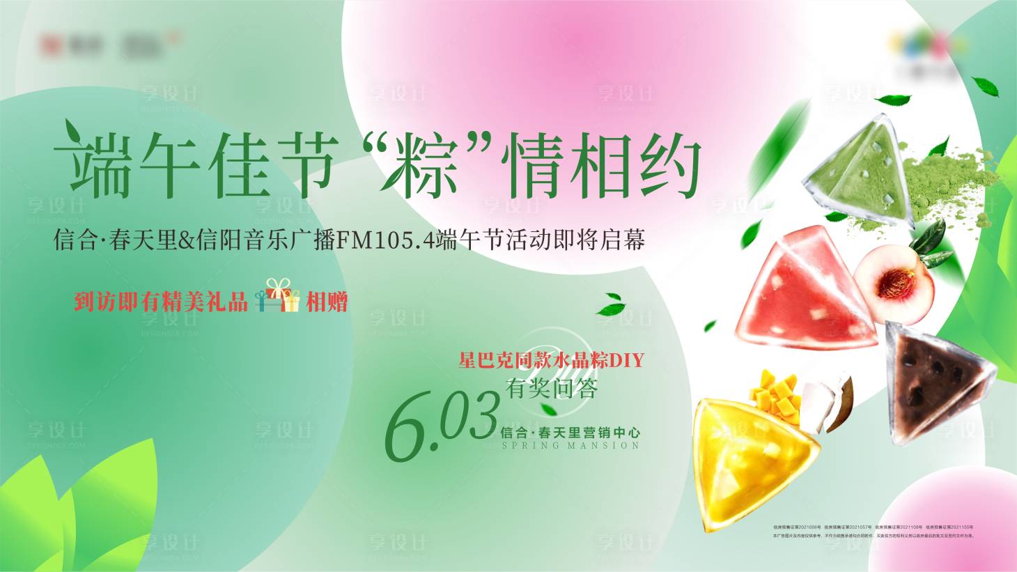 源文件下载【享设计】搜索编号：21340017209928706【地产端午节水晶粽子暖场活动背景板】