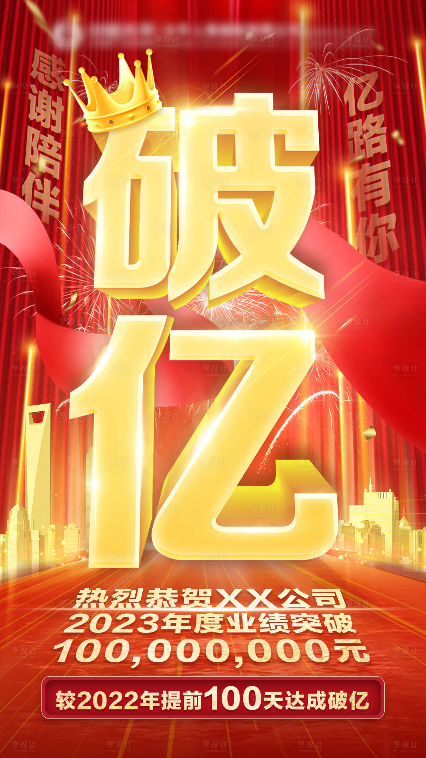 源文件下载【享设计】搜索编号：62360017553202378【破亿热销喜报红金海报】