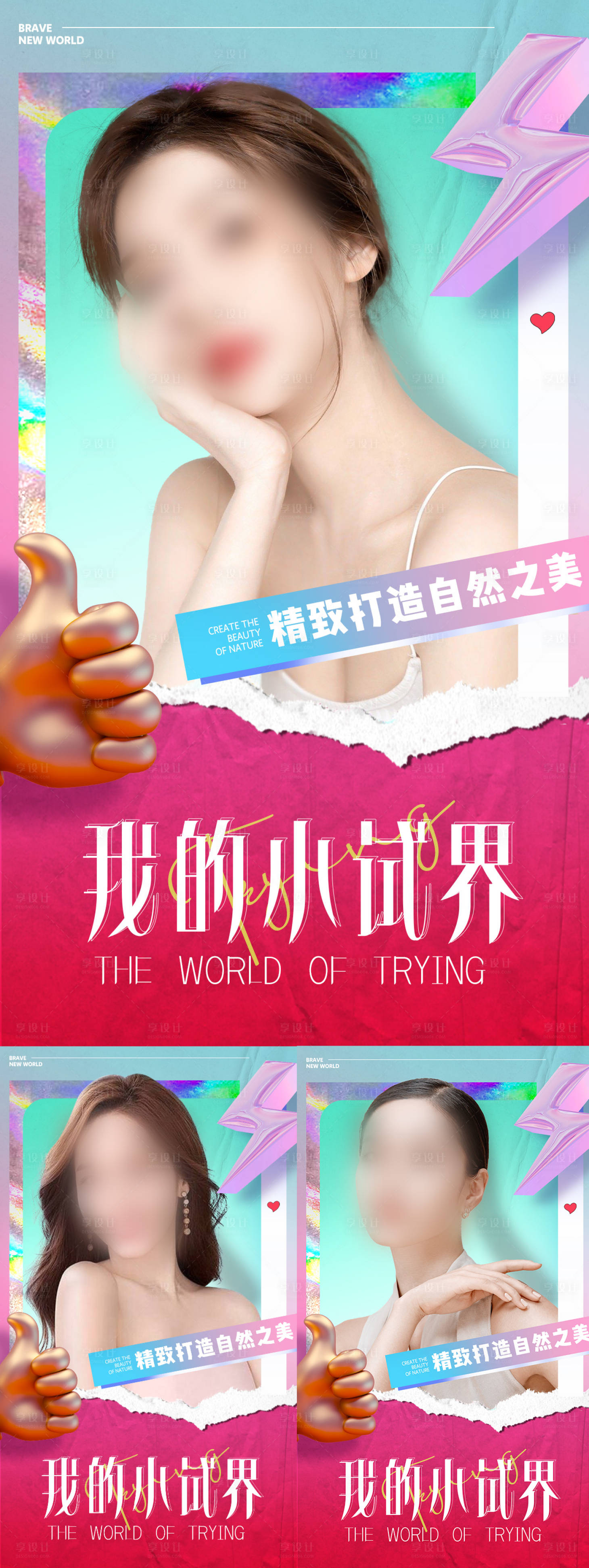 源文件下載【享設(shè)計(jì)】搜索編號(hào)：32790017367549880【美業(yè)宣發(fā)海報(bào)】