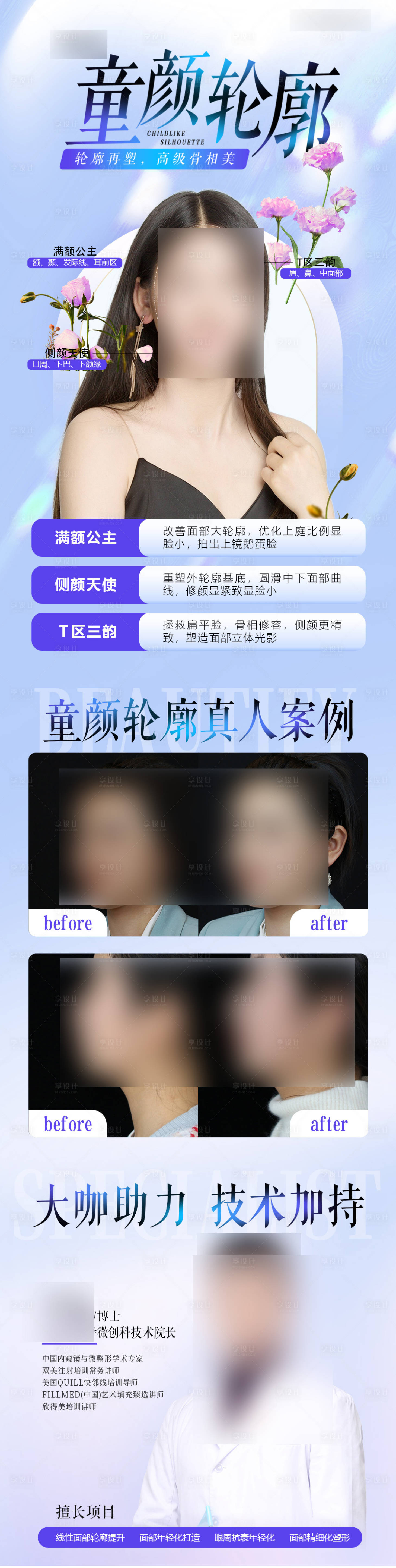 源文件下载【享设计】搜索编号：72190017552334790【童颜轮廓案例长图】