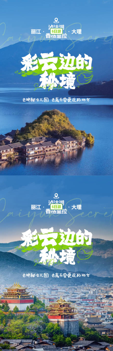 源文件下载【云南旅游海报】编号：69210017373925429