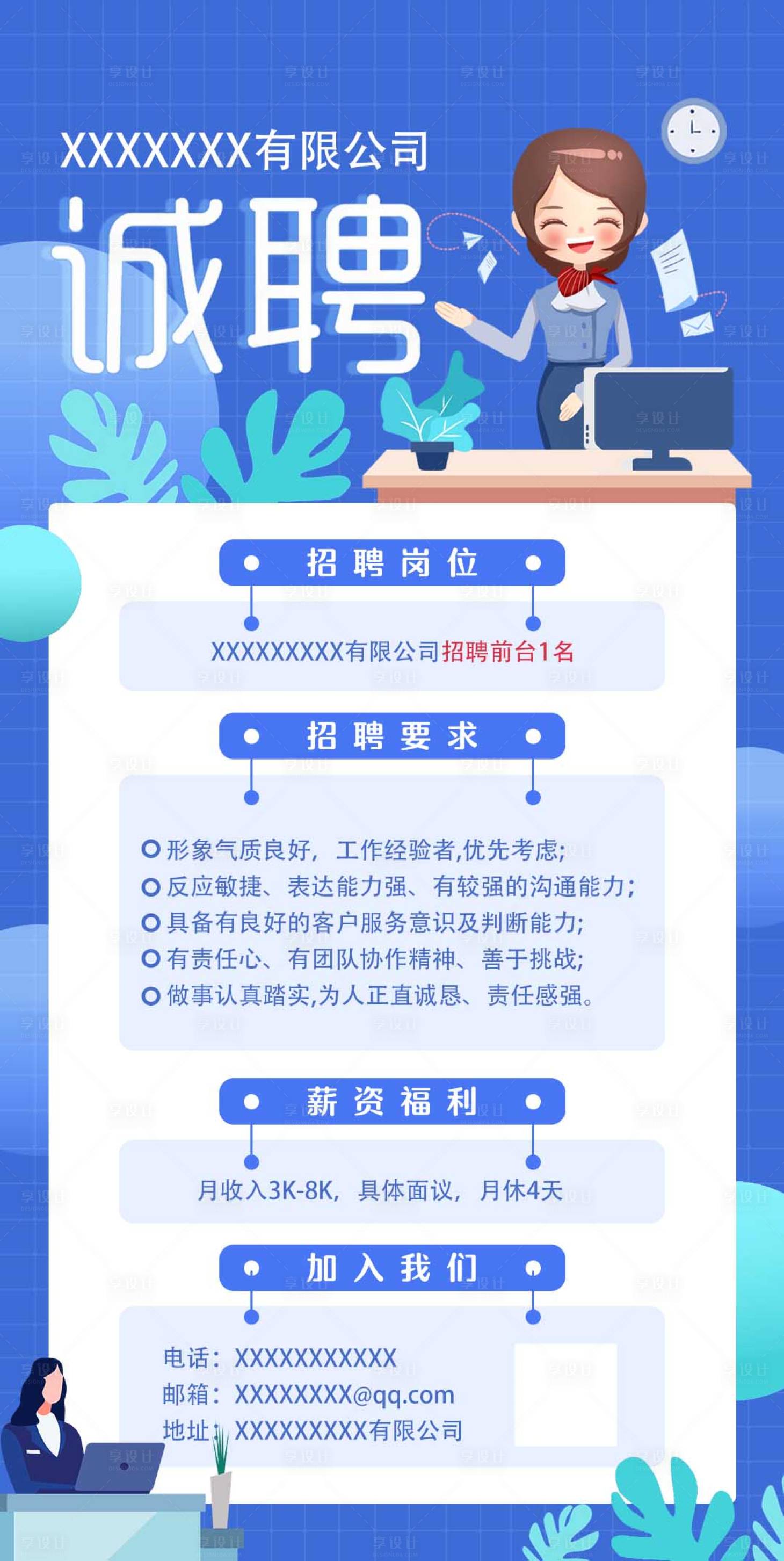 源文件下載【享設計】搜索編號：63680017499828588【公司招聘前臺海報】