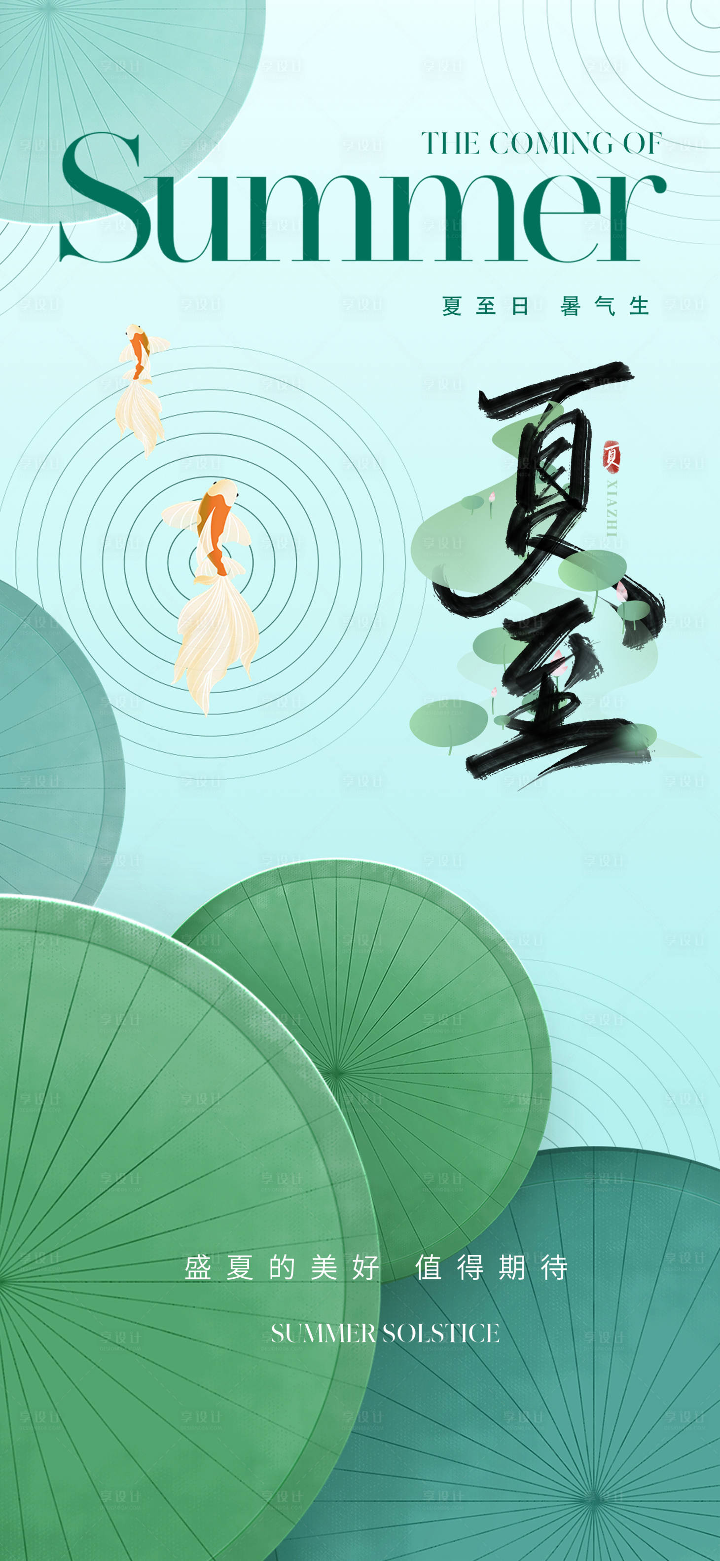 源文件下载【享设计】搜索编号：24390017385635053【夏至节气海报】