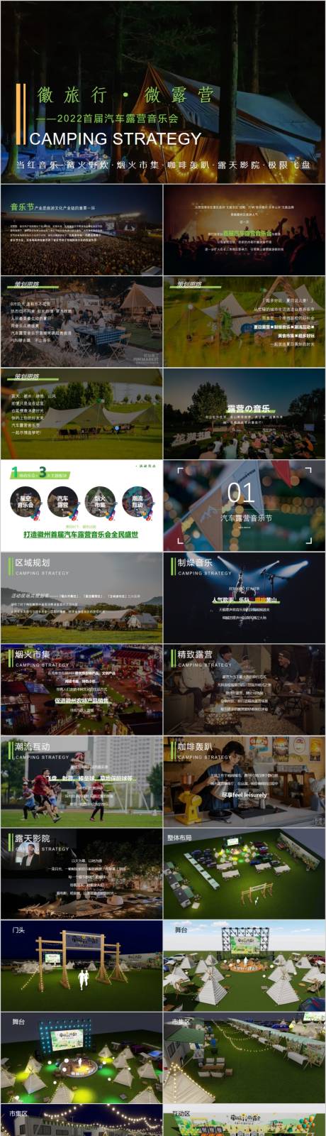 源文件下载【享设计】搜索编号：15980017435313059【汽车露营音乐会活动方案PPT】