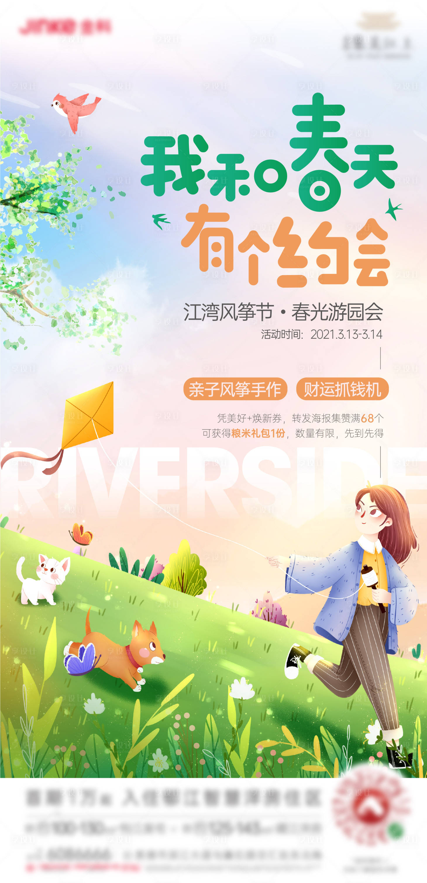 源文件下載【享設計】搜索編號：34720017600483917【春天風箏活動海報】