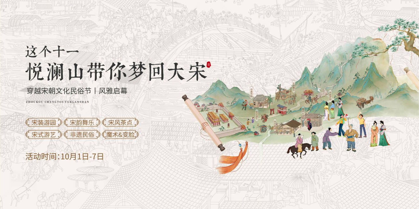 源文件下载【享设计】搜索编号：77770017190133190【十一梦回大宋背景板】
