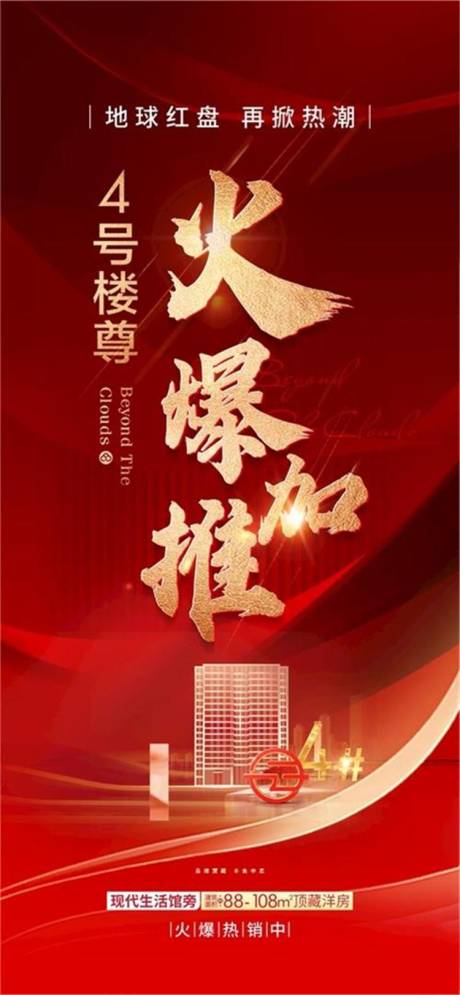 源文件下载【享设计】搜索编号：34150017516345185【红色地产开盘加推海报】