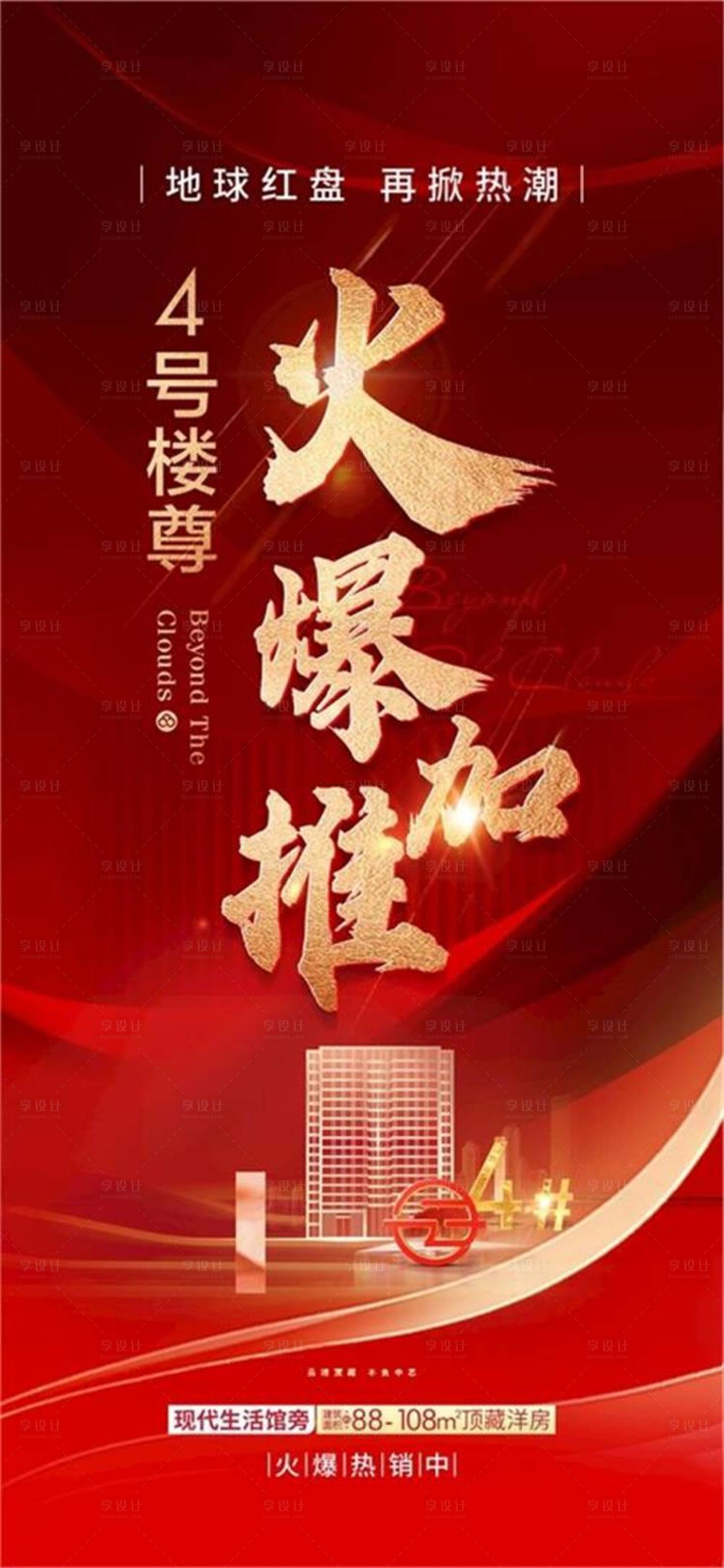 源文件下载【红色地产开盘加推海报】编号：34150017516345185
