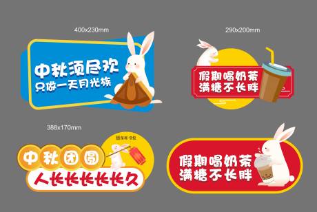 源文件下载【享设计】搜索编号：52900017231662123【中秋奶茶异形手举牌】