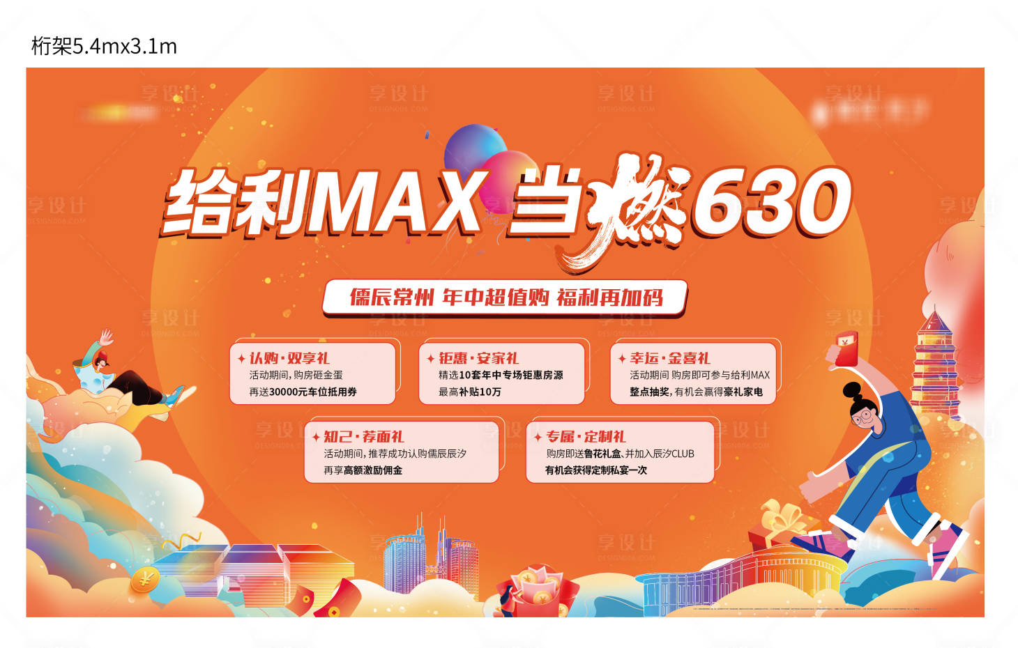 源文件下载【地产630购房节五重礼桁架海报】编号：90600017588537900