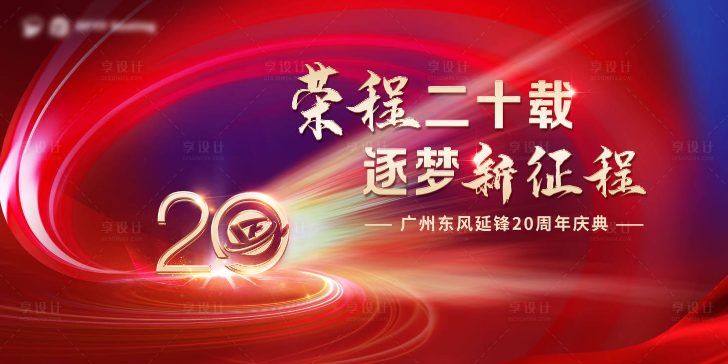 源文件下載【享設(shè)計】搜索編號：55720017696258029【周年慶典主畫面】