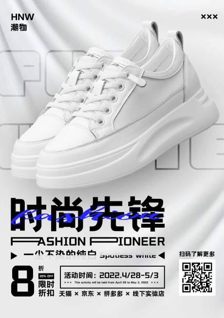 编号：20230612221900982【享设计】源文件下载-潮鞋宣传海报