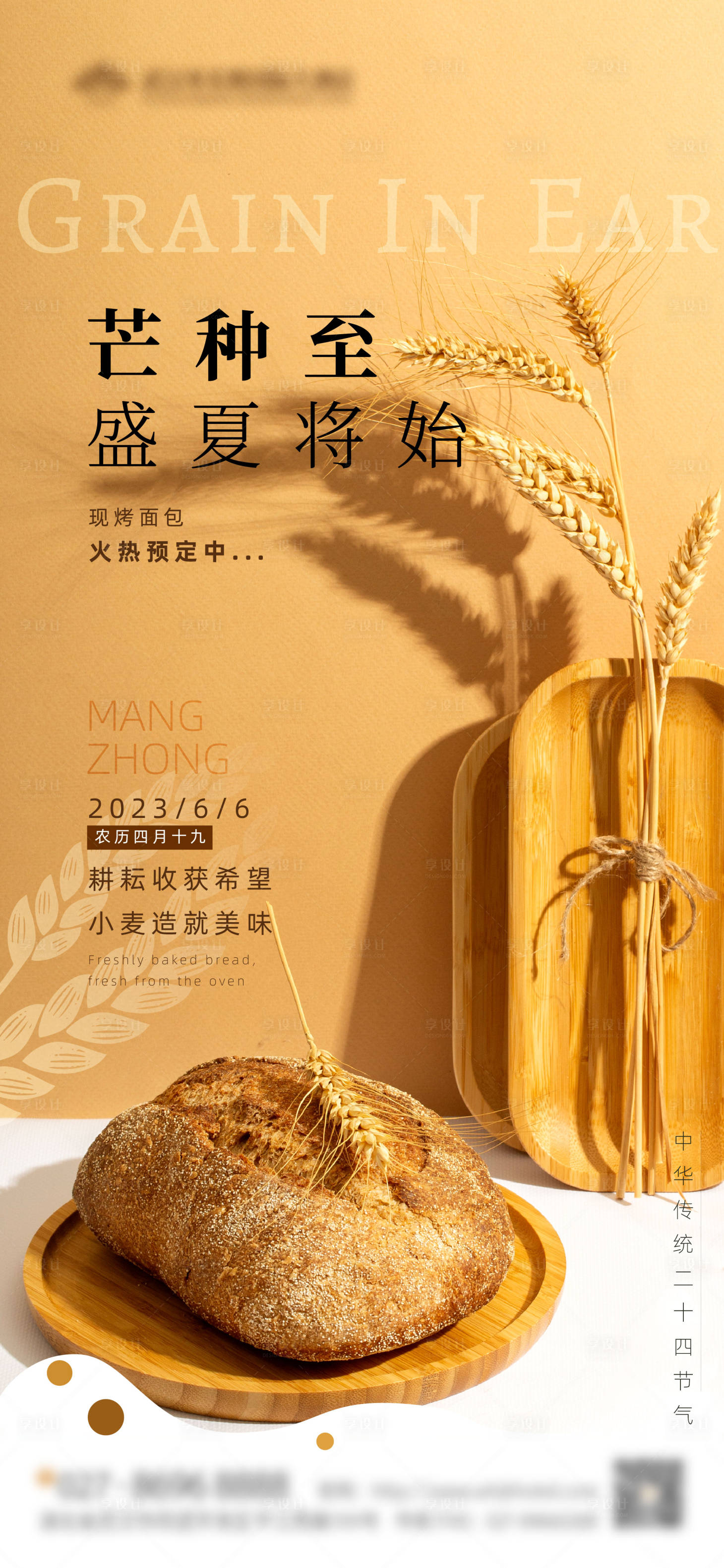 源文件下載【享設計】搜索編號：73310017163404642【烘焙餐飲芒種海報】
