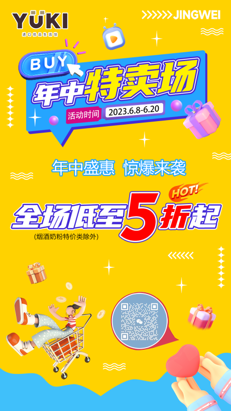 源文件下载【享设计】搜索编号：38660017281007825【年中特卖海报】
