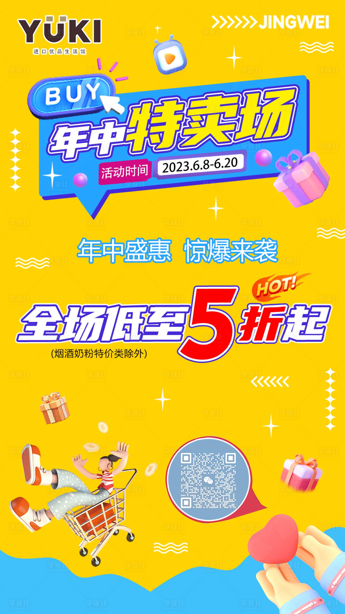 源文件下载【年中特卖海报】编号：38660017281007825