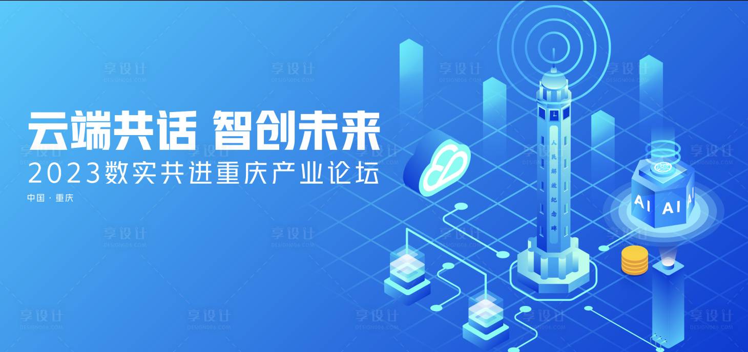 源文件下载【享设计】搜索编号：96240017395058243【云端互联论坛会议KV背景板】