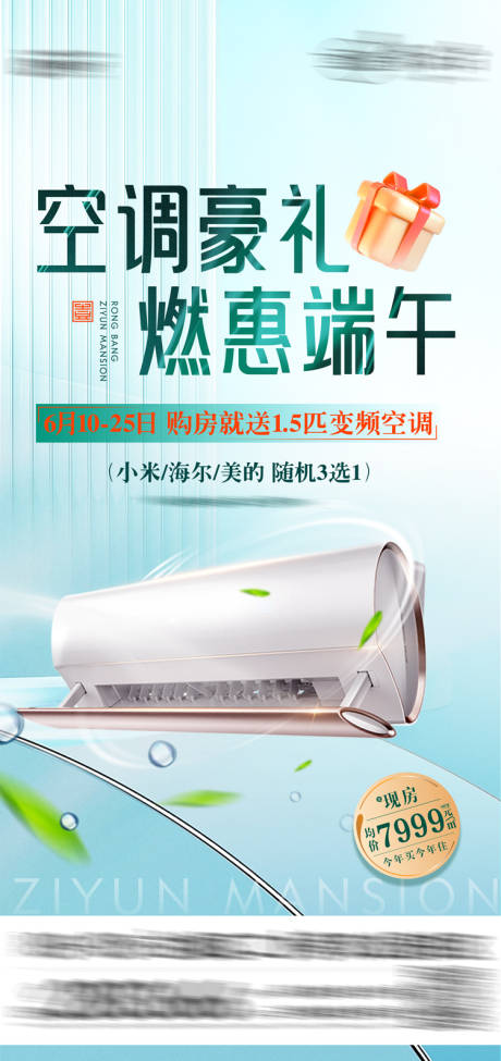 源文件下载【买房送空调海报】编号：84730017477354423