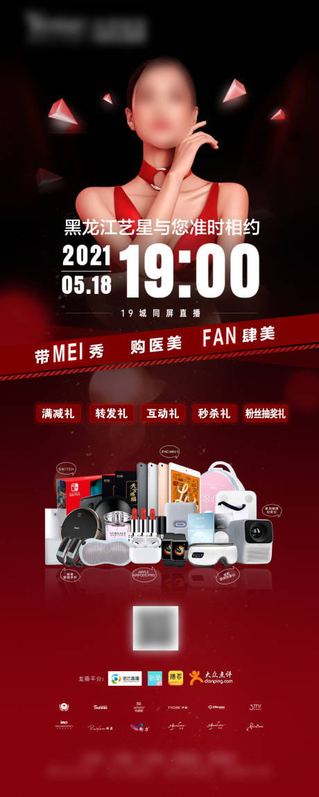 源文件下载【医美直播宣传图礼品图】编号：88060017373186831