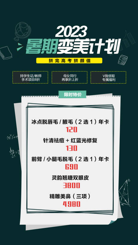 源文件下载【医美暑期变美计划毕业季海报】编号：62310017564957376