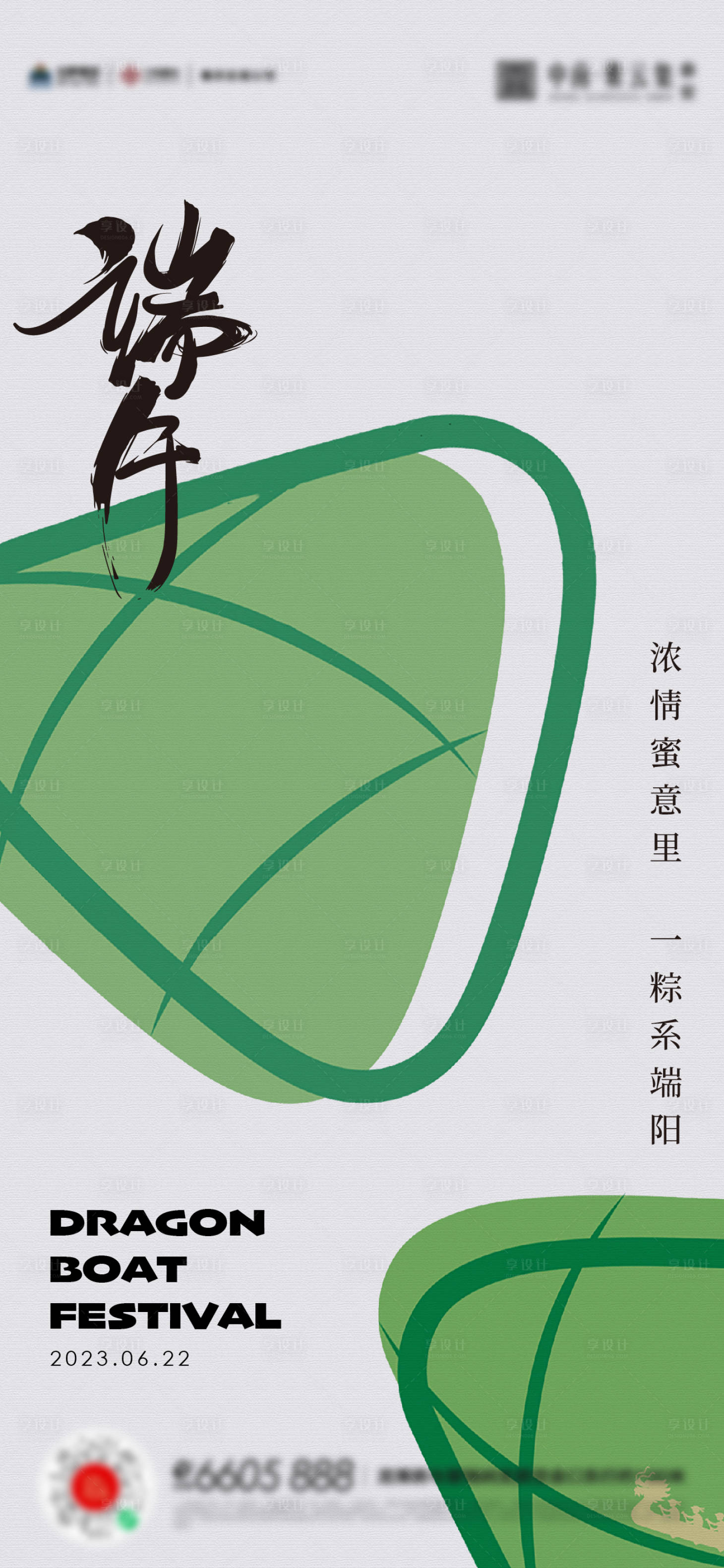 源文件下載【享設計】搜索編號：10900017472059468【端午節粽子活動海報】