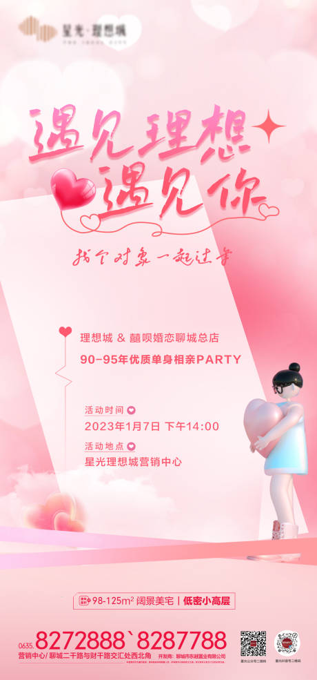 源文件下载【相亲会活动海报】编号：17830017704271659