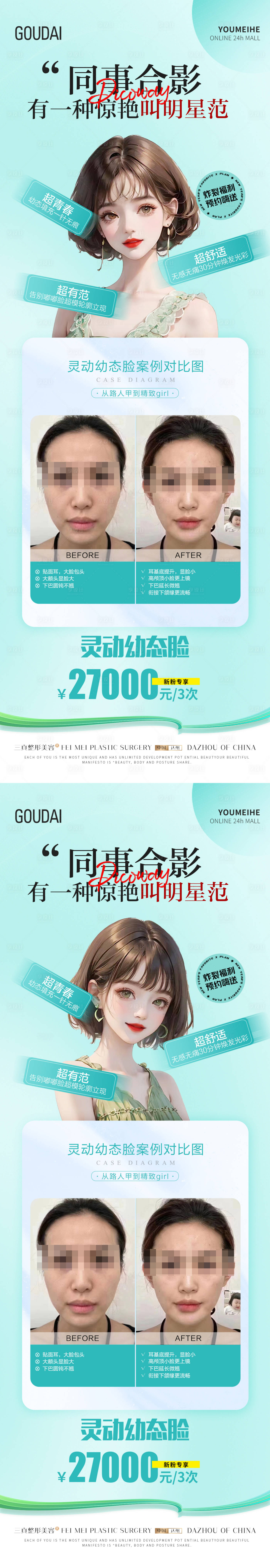 源文件下载【医美幼态脸案例海报】编号：69920017315091427