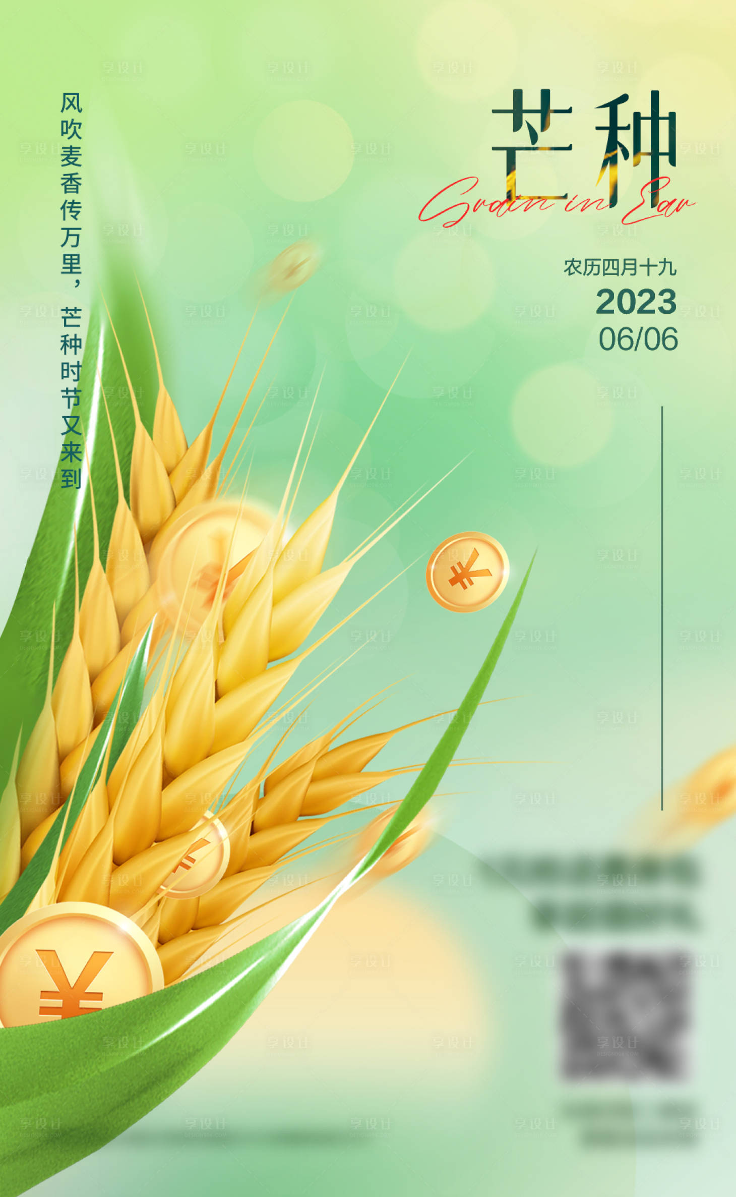 源文件下载【享设计】搜索编号：94650017111771043【芒种节气海报】