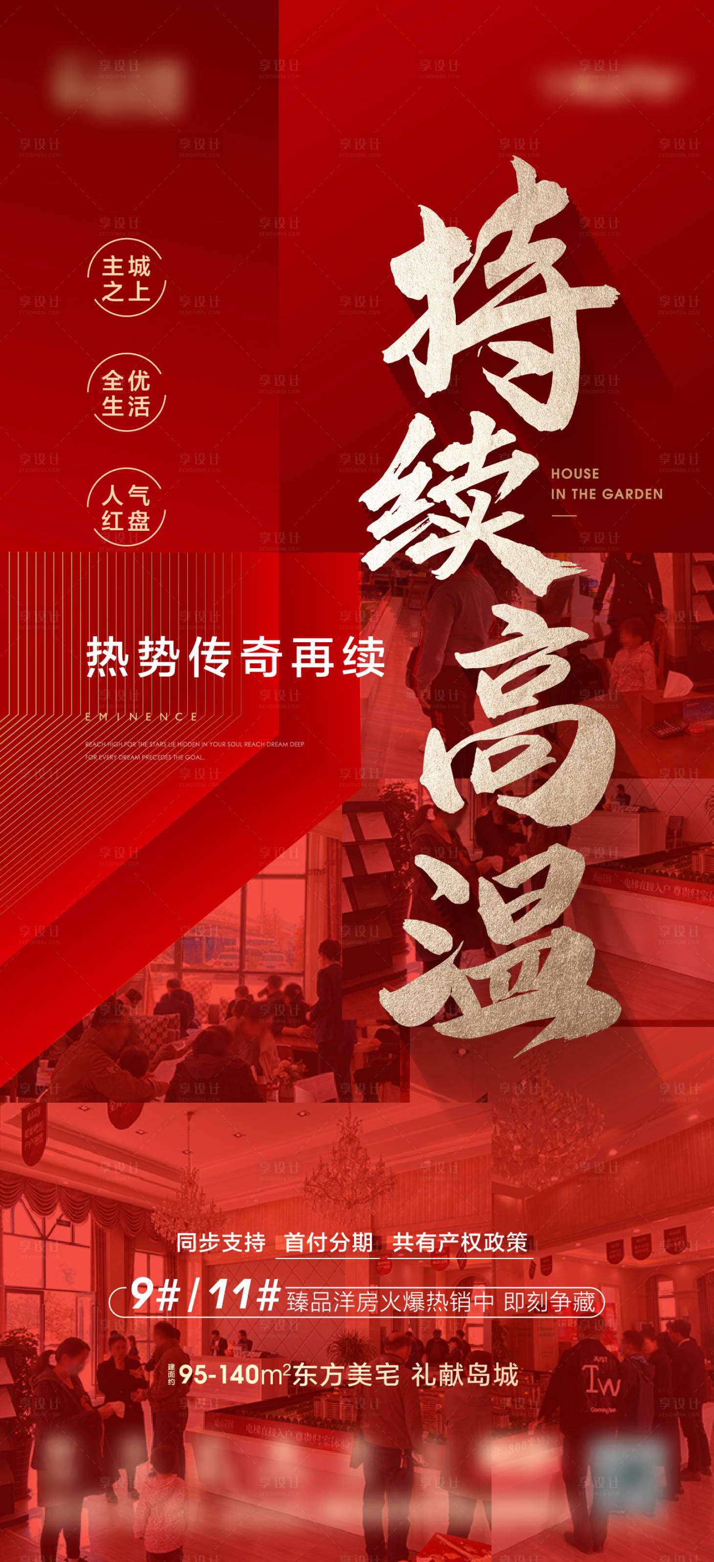 源文件下载【地产热销红金大字报海报】编号：49710017277952629
