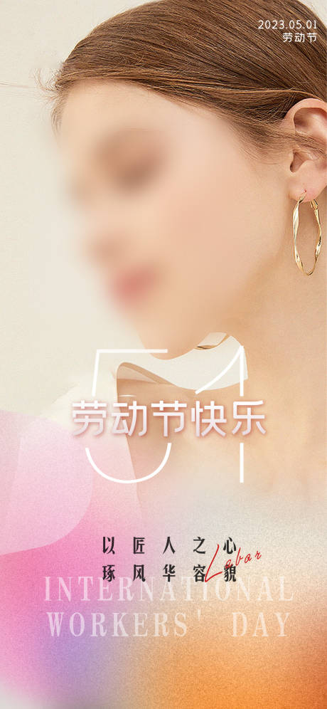 源文件下载【医美劳动节海报】编号：53730017193806144