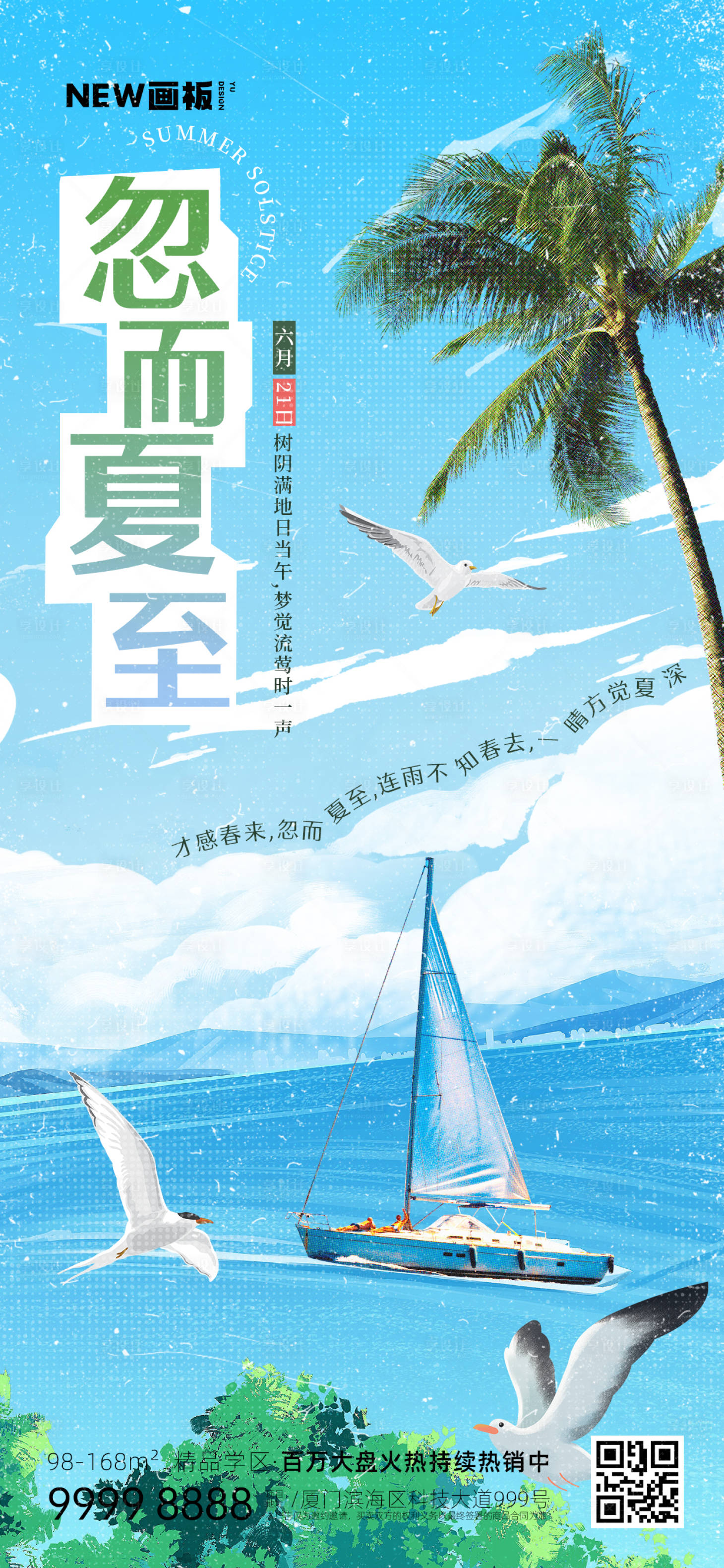 源文件下载【享设计】搜索编号：98510017251493160【夏至夏日海边海边】