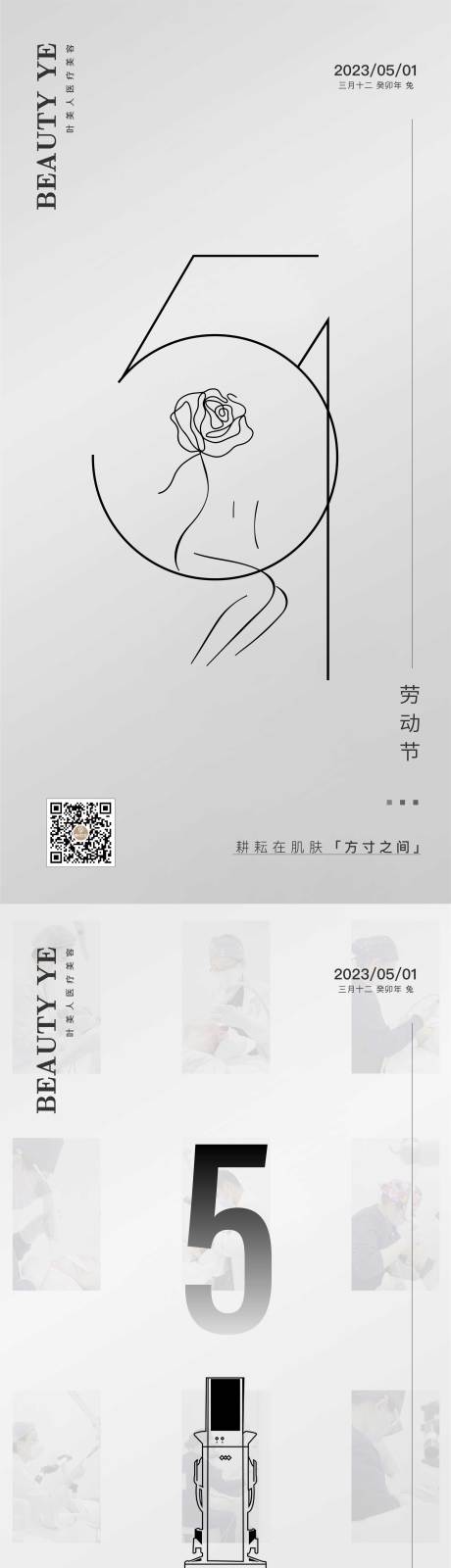 源文件下载【医美五一劳动节海报】编号：20230629142512745