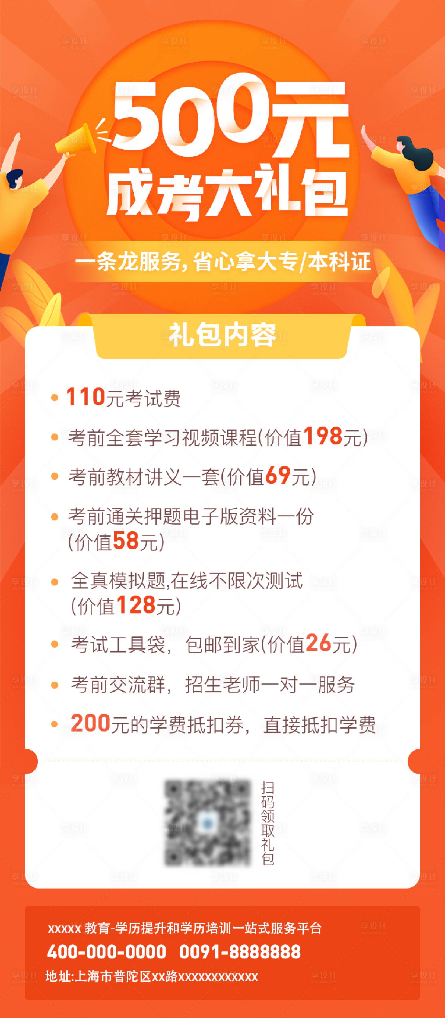 源文件下載【享設(shè)計】搜索編號：70070017313236529【考試升學(xué)教育活動大禮包海報】