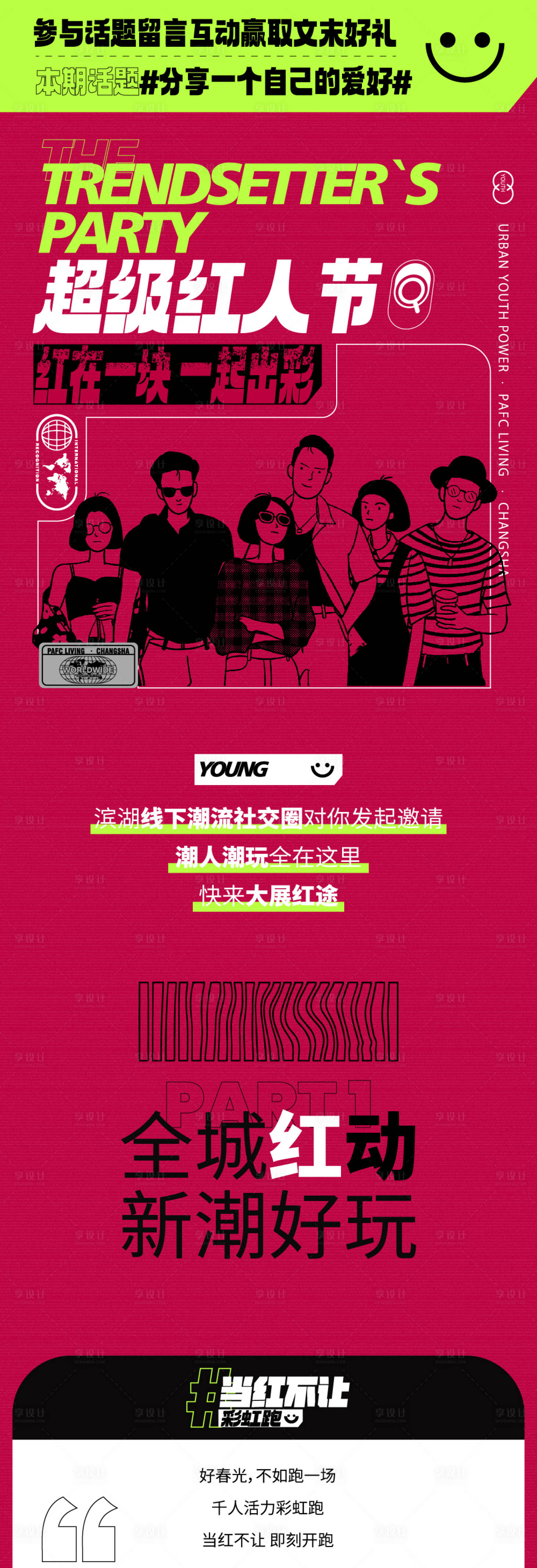 源文件下载【享设计】搜索编号：15950017580287230【红人节活动长图海报】