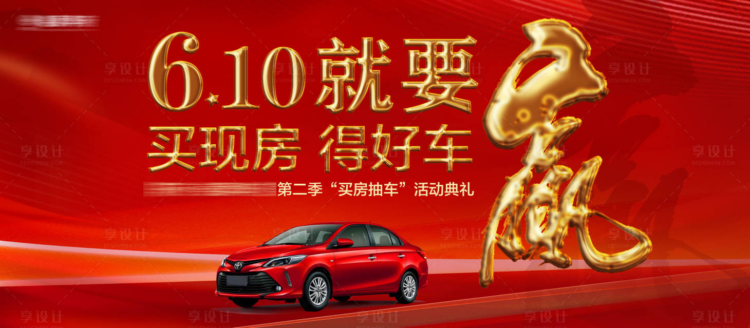 源文件下载【享设计】搜索编号：40410017231079768【地产红金买房送车活动展板】