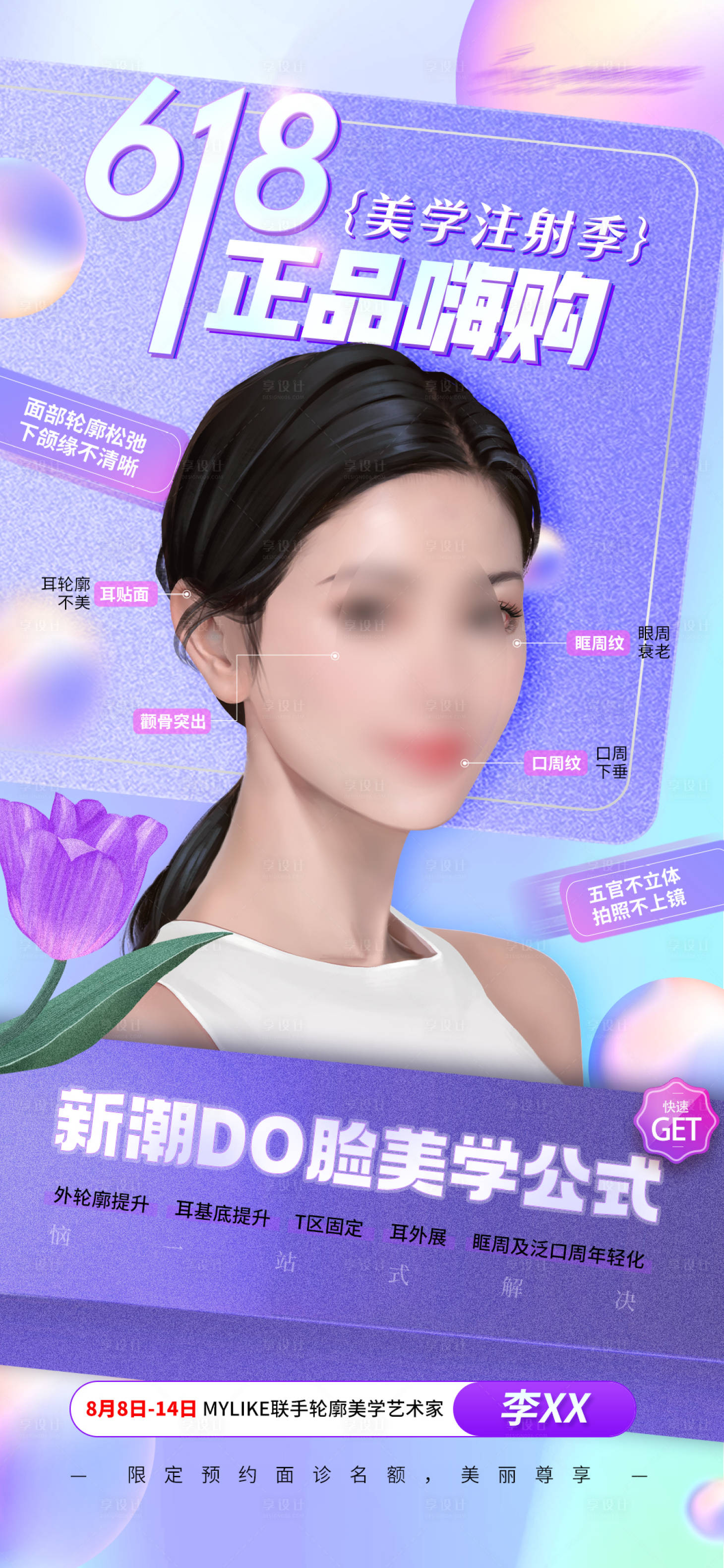 源文件下载【享设计】搜索编号：79300017316102410【618医美海报】