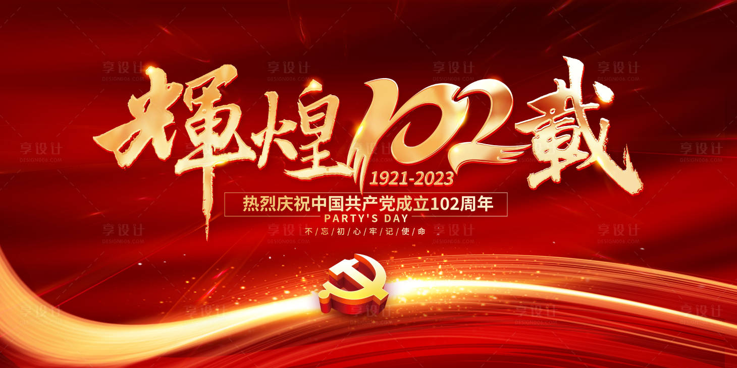 源文件下载【享设计】搜索编号：63350017580482853【建党节背景板 】
