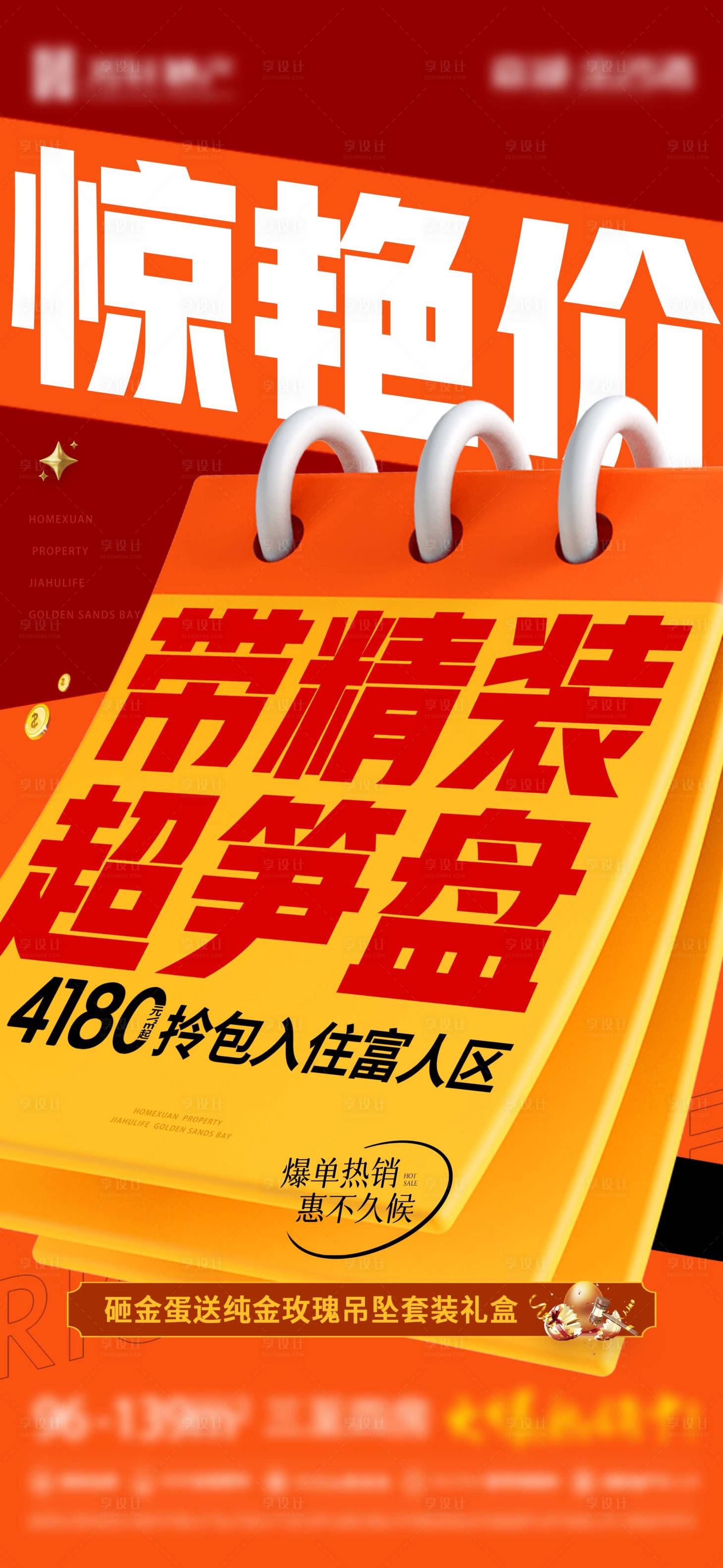源文件下載【享設計】搜索編號：80710017352036243【地產大字報促銷海報】