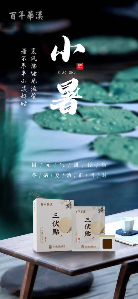源文件下载【三伏贴小暑节气海报】编号：24780017690319108