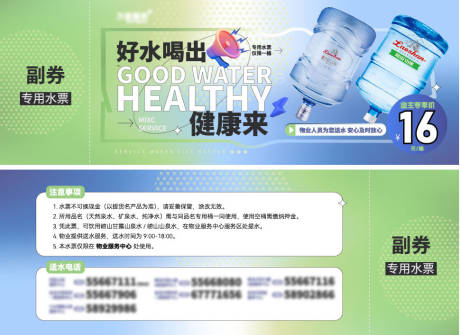 源文件下载【地产物业桶装水水票】编号：77280017428095033