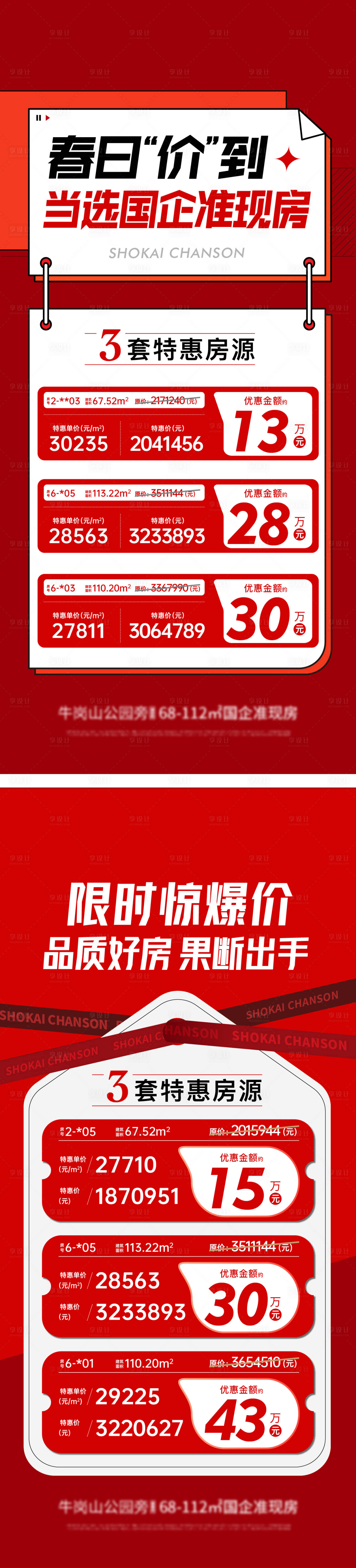 源文件下載【享設計】搜索編號：13010017160622575【地產特價房海報】